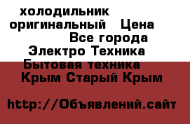  холодильник  shivaki   оригинальный › Цена ­ 30 000 - Все города Электро-Техника » Бытовая техника   . Крым,Старый Крым